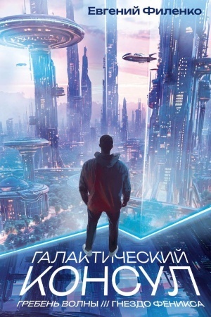 Cover: Galakticheskij konsul: Greben′ volny. Gnezdo feniksa