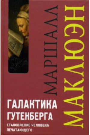 Cover: Galaktika Gutenberga. Stanovlenie cheloveka pechatayushhego. 4-e izdanie