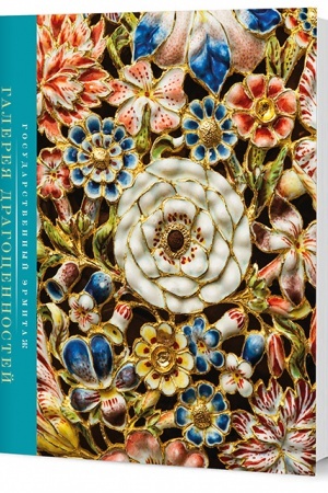Buchcover: Galereja dragocennostej: Kollekcii evropejskogo juvelirnogo iskusstva