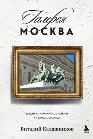 Buchcover: Galereja Moskva. Šedevry znamenitych masterov na ulicach stolicy