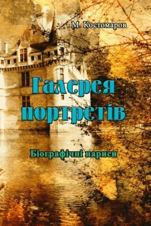 Cover: Halereya portretiv. Biohrafichni narysy