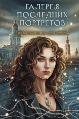 Cover: Galereya poslednich portretov