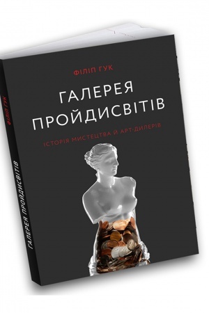 Buchcover: Halereja projdysvitiv: Istorija mystectva j art-dyleriv