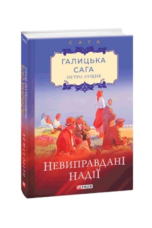 Обложка: Галицька сага. Книга 6. Невиправдані надії