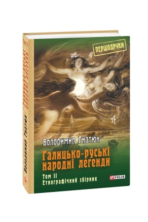 Cover: Halyts′ko-rus′ki narodni lehendy: etnohrafichnyy zbirnyk: T. 2