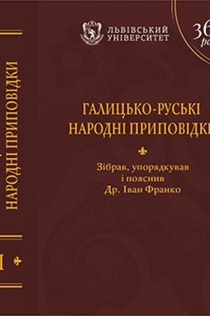 Cover: Halyts′ko-rus′ki narodni prypovidky : u 3 tomach. T. I. A – Dity
