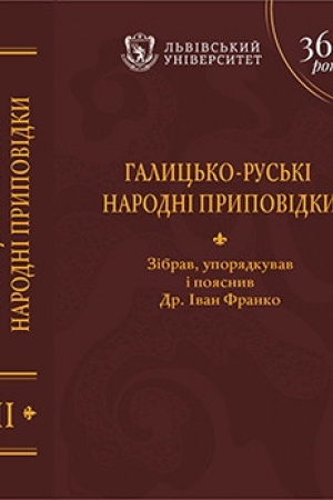 Buchcover: Halyc′ko-rus′ki narodni prypovidky : u 3 tomach. T. II. Dity – P’jat′