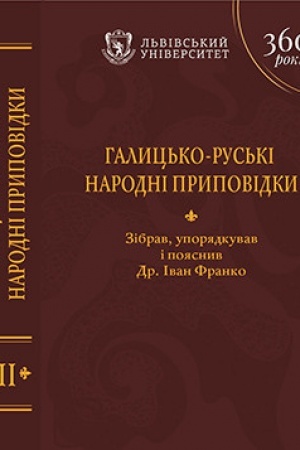 Обложка: Галицько-руські народні приповідки : у 3 томах. Т. ІІІ. Рабунок – Ячмінь
