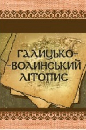 Cover: Halyts′ko-Volyns′kyy litopys