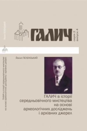 Cover: Halych v istoriyi seredn′ovichnoho mystetstva na osnovi archeolohichnych doslidzhen′ i archivnych dzherel. Biblioteka zh. Halych №4