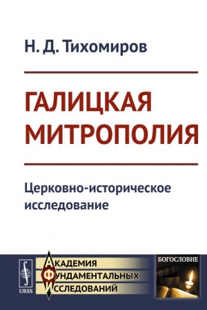 Buchcover: Galickaja mitropolija: Cerkovno-istoričeskoe issledovanie
