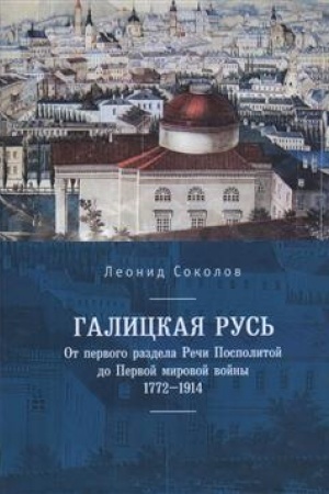 Buchcover: Galickaja Rus′: ot pervogo razdela Reči Pospolitoj do Pervoj mirovoj vojny. 1772–1914