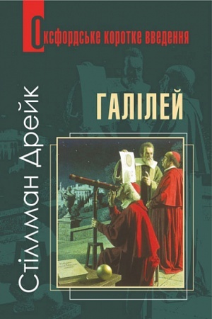 Обложка: Галілей. Дуже коротке введення