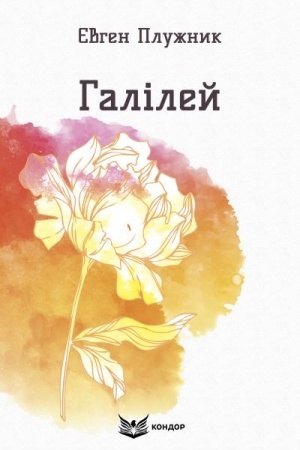 Обложка: Галілей. Вибрані поезії