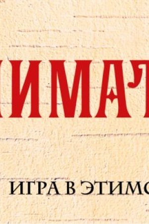 Buchcover: Galimat′ja. Igra v ėtimologiju