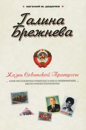 Cover: Galina Brezhneva. ZHizn′ Sovetskoj Princessy