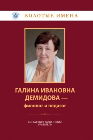 Cover: Galina Ivanovna Demidova : biobibliograficheskij ukazatel′