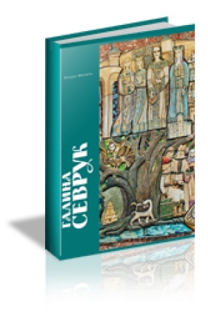 Buchcover: HALYNA SEVRUK : Al′bom-monohrafija