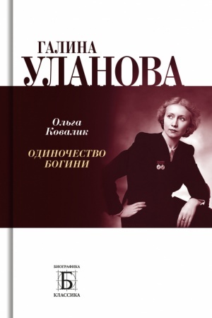 Обложка: Галина Уланова. Одиночество богини. 2-е изд.