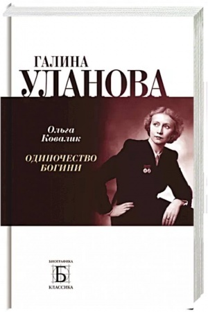 Cover: Galina Ulanova. Odinochestvo bogini, 3-e izd.