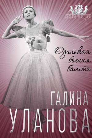 Cover: Galina Ulanova. Odinokaya boginya baleta