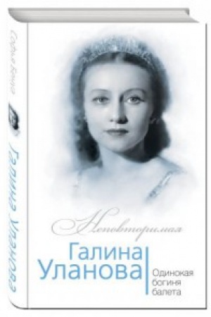 Обложка: Галина Уланова. Одинокая богиня балета