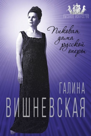 Cover: Galina Vishnevskaya. Pikovaya dama russkoj opery