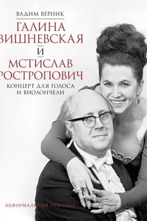 Buchcover: Galina Višnevskaja i Mstislav Rostropovič. Koncert dlja golosa i violončeli. Neformal′nyj razgovor