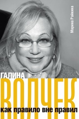 Buchcover: Galina Volček kak pravilo vne pravil