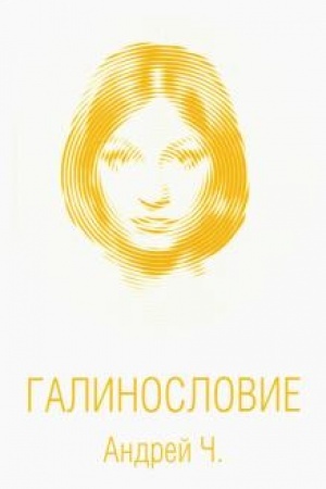 Обложка: Галинословие