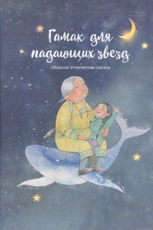 Обложка: Гамак для падающих звезд