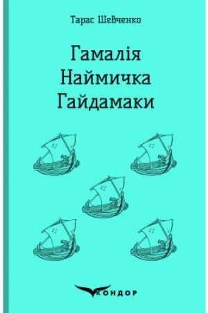 Cover: HAMALIYA. NAYMYCHKA. HAYDAMAKY