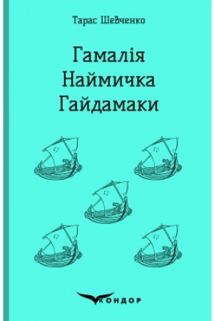 Cover: HAMALIYA. NAYMYCHKA. HAYDAMAKY