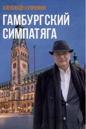 Buchcover: Gamburgskij simpatjaga