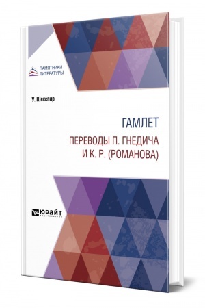 Обложка: ГАМЛЕТ. ПЕРЕВОДЫ П. ГНЕДИЧА И К. Р. (РОМАНОВА)