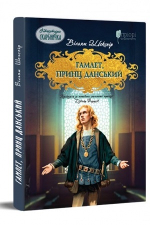 Cover: Hamlet, prynts dans′kyy