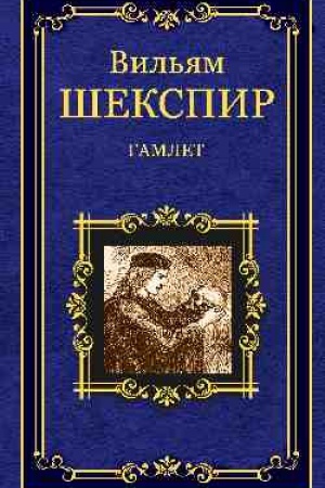 Обложка: Гамлет