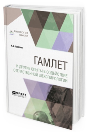 Обложка: ГАМЛЕТ И ДРУГИЕ ОПЫТЫ В СОДЕЙСТВИЕ ОТЕЧЕСТВЕННОЙ ШЕКСПИРОЛОГИИ