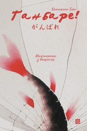 Buchcover: GANBARE! MAJSTERKLAS IZ VMYRANNJA