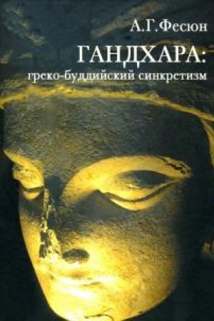 Buchcover: GANDACHARA: greko-buddijskij sinkretizm.