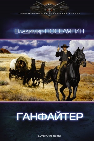 Обложка: Ганфайтер