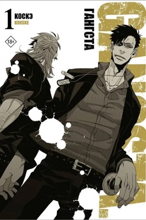 Buchcover: Gangsta. Gangsta. Tom 1
