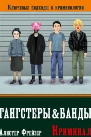 Cover: Gangstery, bandy i kriminal. Klyuchevye podchody k kriminologii