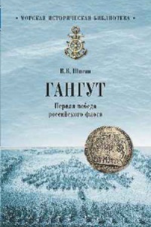 Cover: Gangut.Pervaya pobeda rossijskogo flota