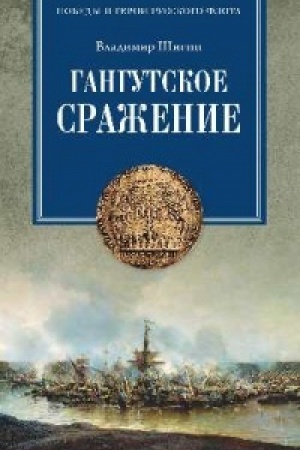 Buchcover: Gangutskoe sraženie