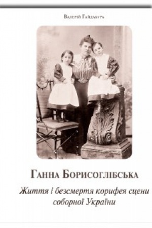 Buchcover: Hanna Borysohlibs′ka. Žyttja i bezsmertja koryfeja sceny sobornoï Ukraïny