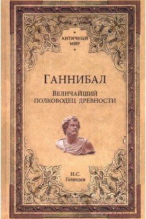 Обложка: Ганнибал. Величайший полководец древности
