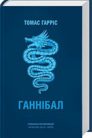 Обложка: Ганнібал