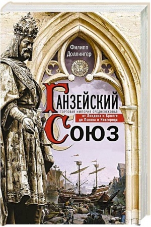 Buchcover: Ganzejskij sojuz. Torgovaja imperija Srednevekov′ja ot Londona i Brjugge do Pskova i Novgoroda