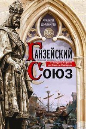 Buchcover: Ganzejskij sojuz. Torgovaja imperija Srednevekov′ja ot Londona i Brjugge do Pskova i Novgoroda